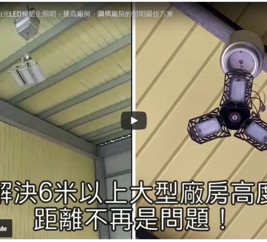 廠房專用LED燈具與電動升降機