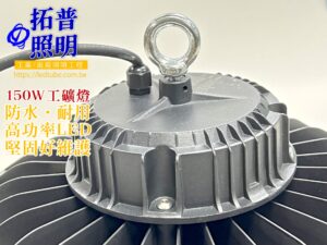 150WLED工礦燈,LED天井燈,LED投射燈,LED工廠燈